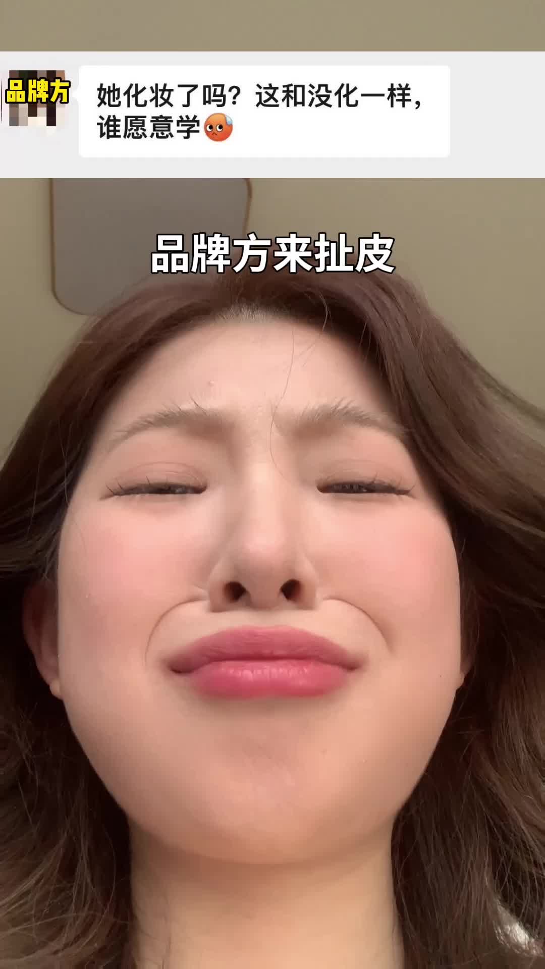 服了...因为妆容太淡被品牌方撤单谁懂...