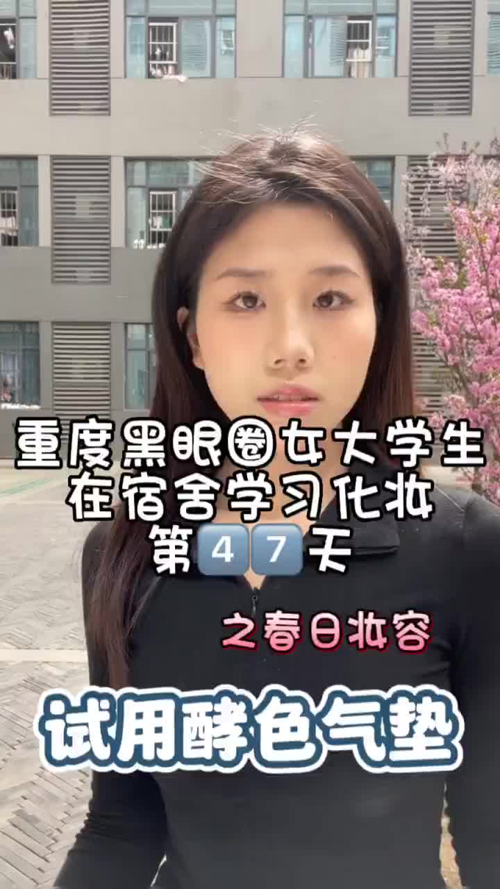 学习化妆第4️⃣7️⃣天之试用酵色气垫