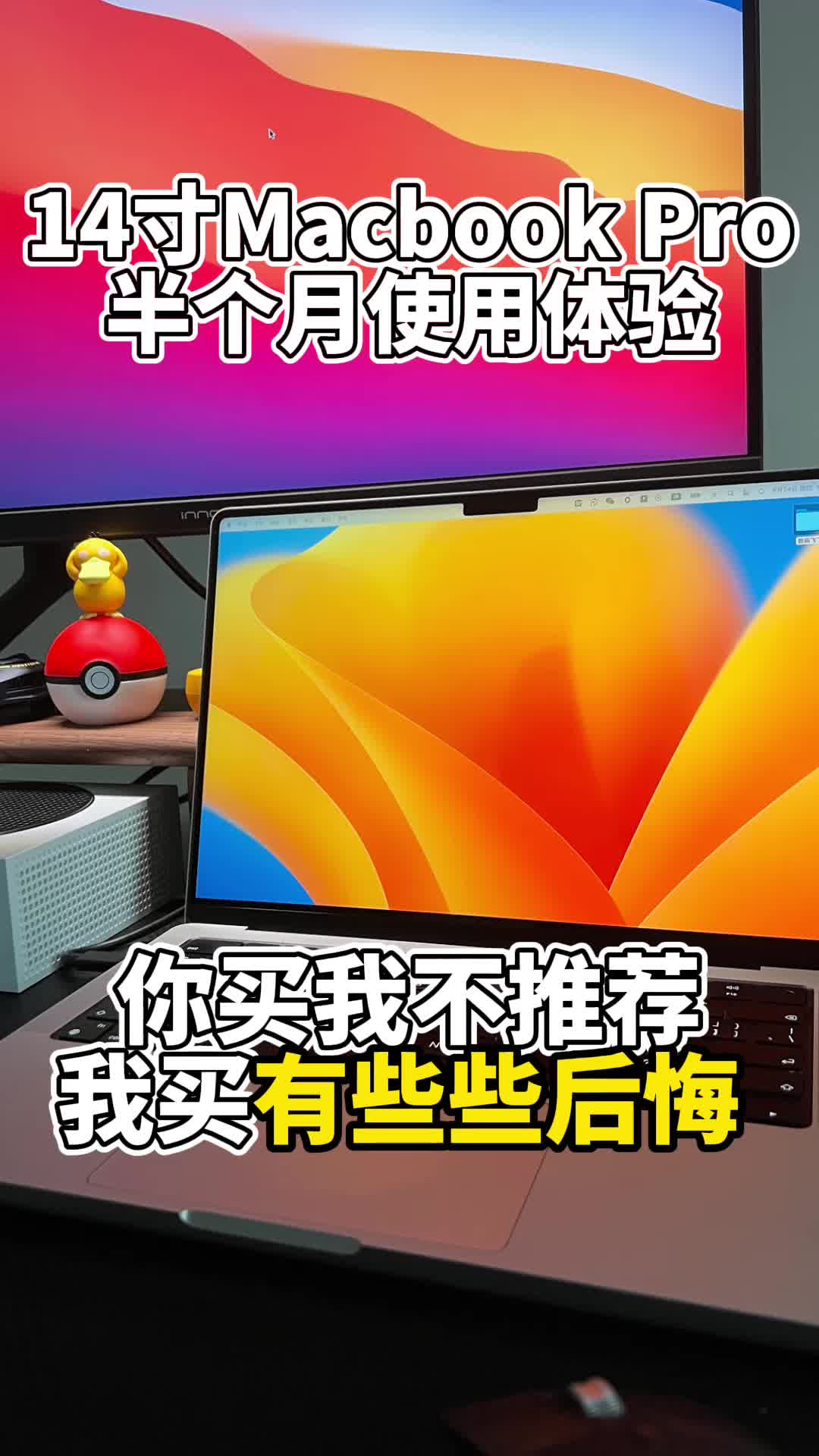 14寸Macbook Pro半个月使用体验没想象中好