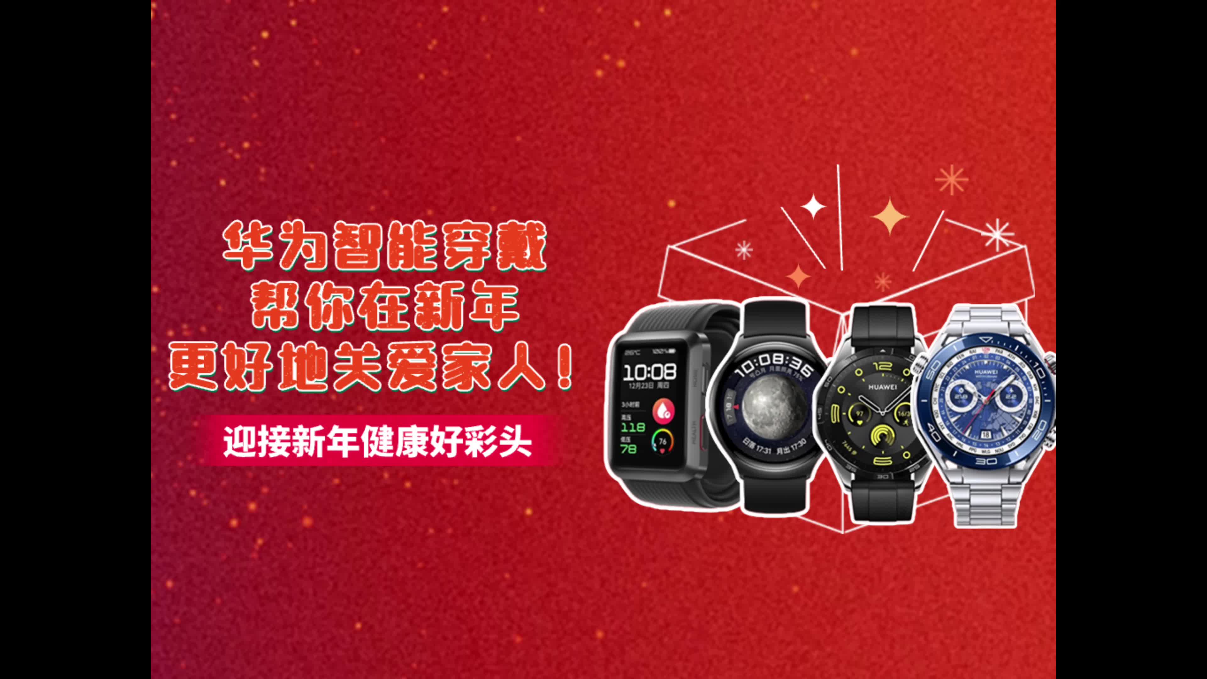 华为智能穿戴邀你接新年健康好彩头！