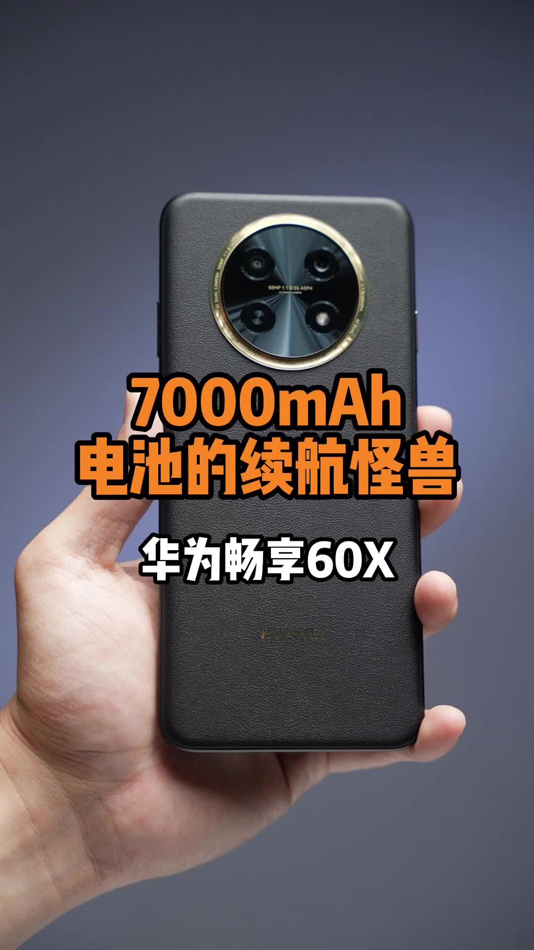 华为畅享60x香不香？