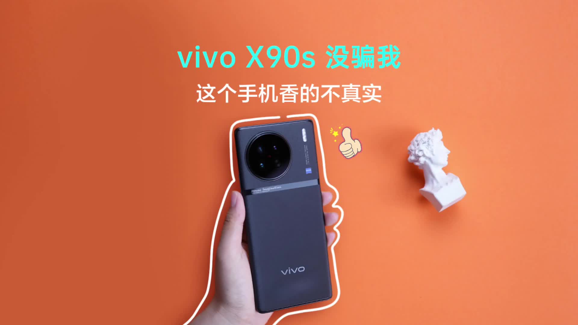 vivo X90s，拍照旗舰体验！
