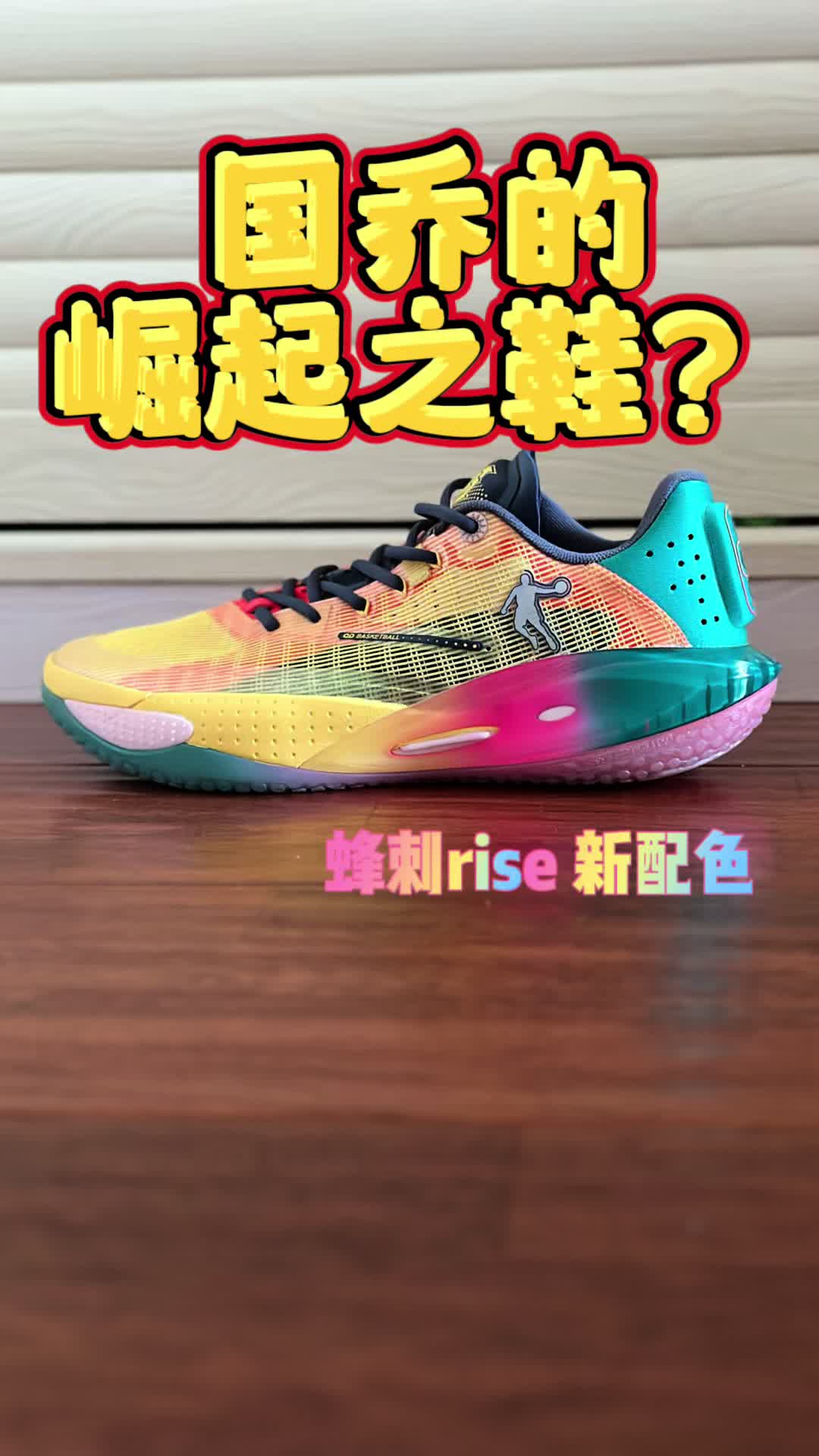 【帝说】国乔的崛起之鞋！