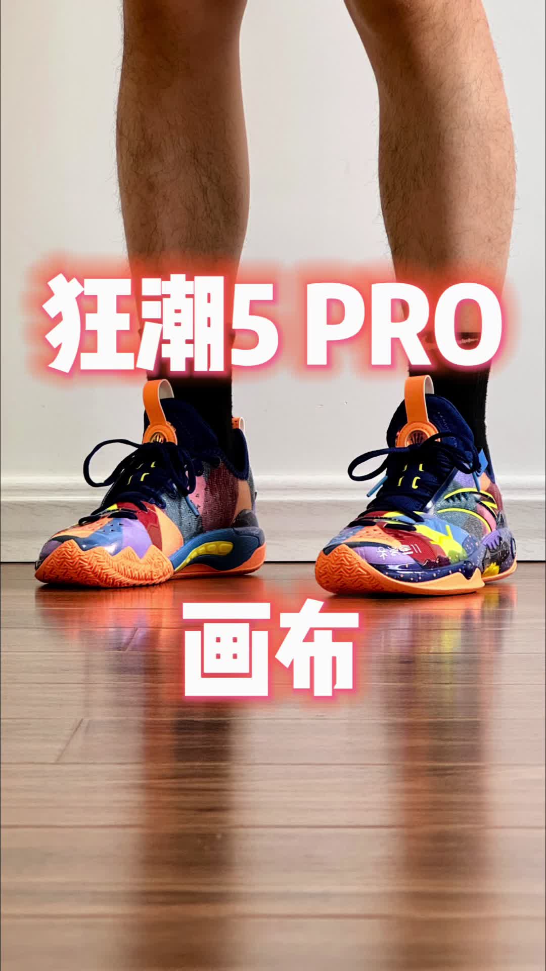 安踏 狂潮5 PRO 画布