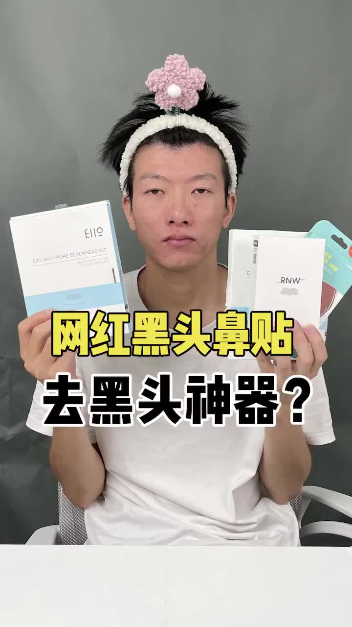 测评了全网爆火的黑头鼻贴，从此不怕黑头？