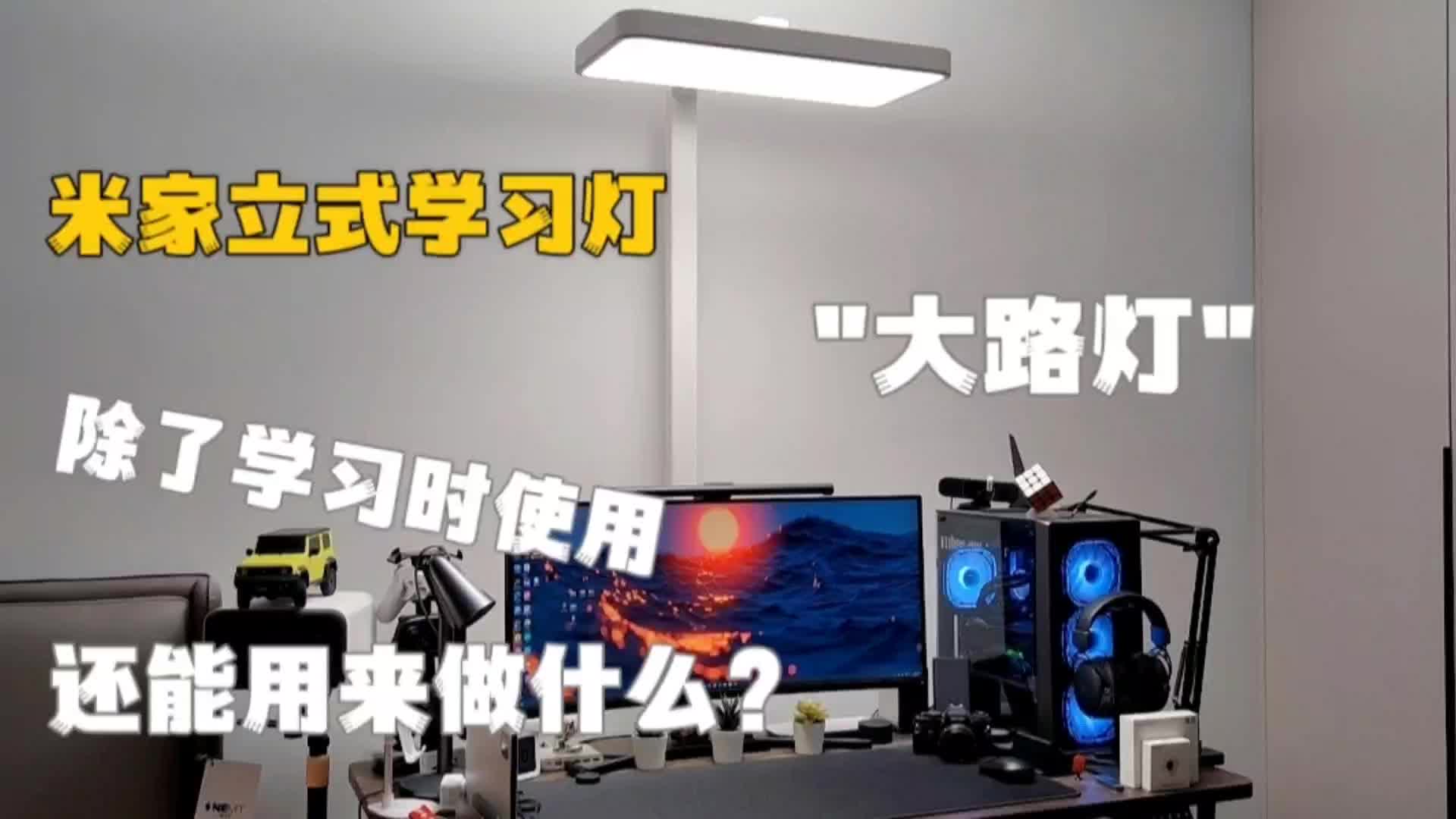 米家立式学习灯 除了学习时使用 还能用来做什么？