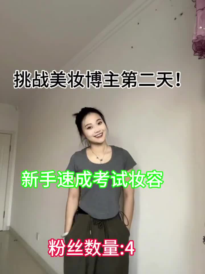 养成系| 挑战美妆博主第二天！