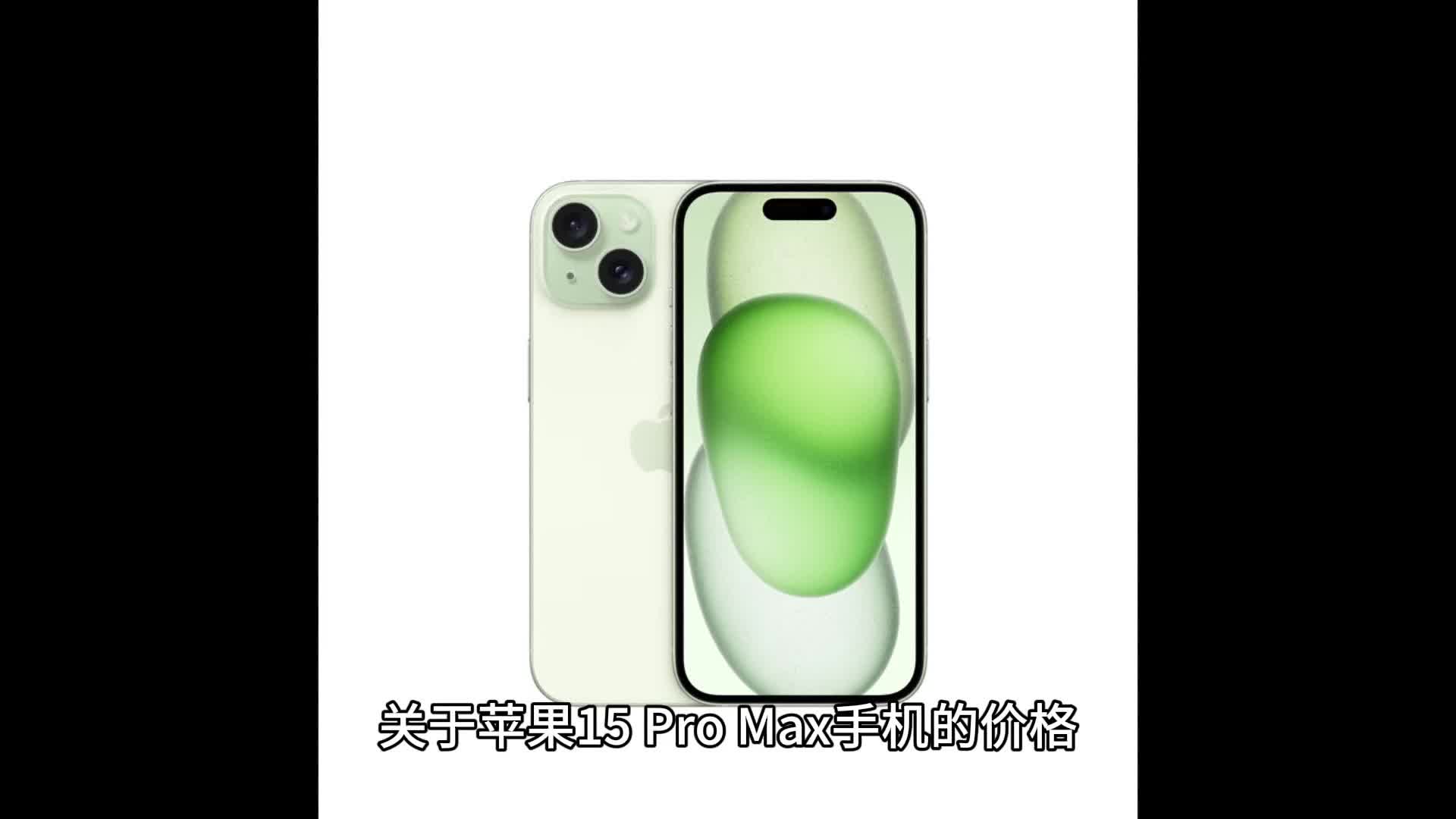 关于苹果15 Pro Max手机的价格