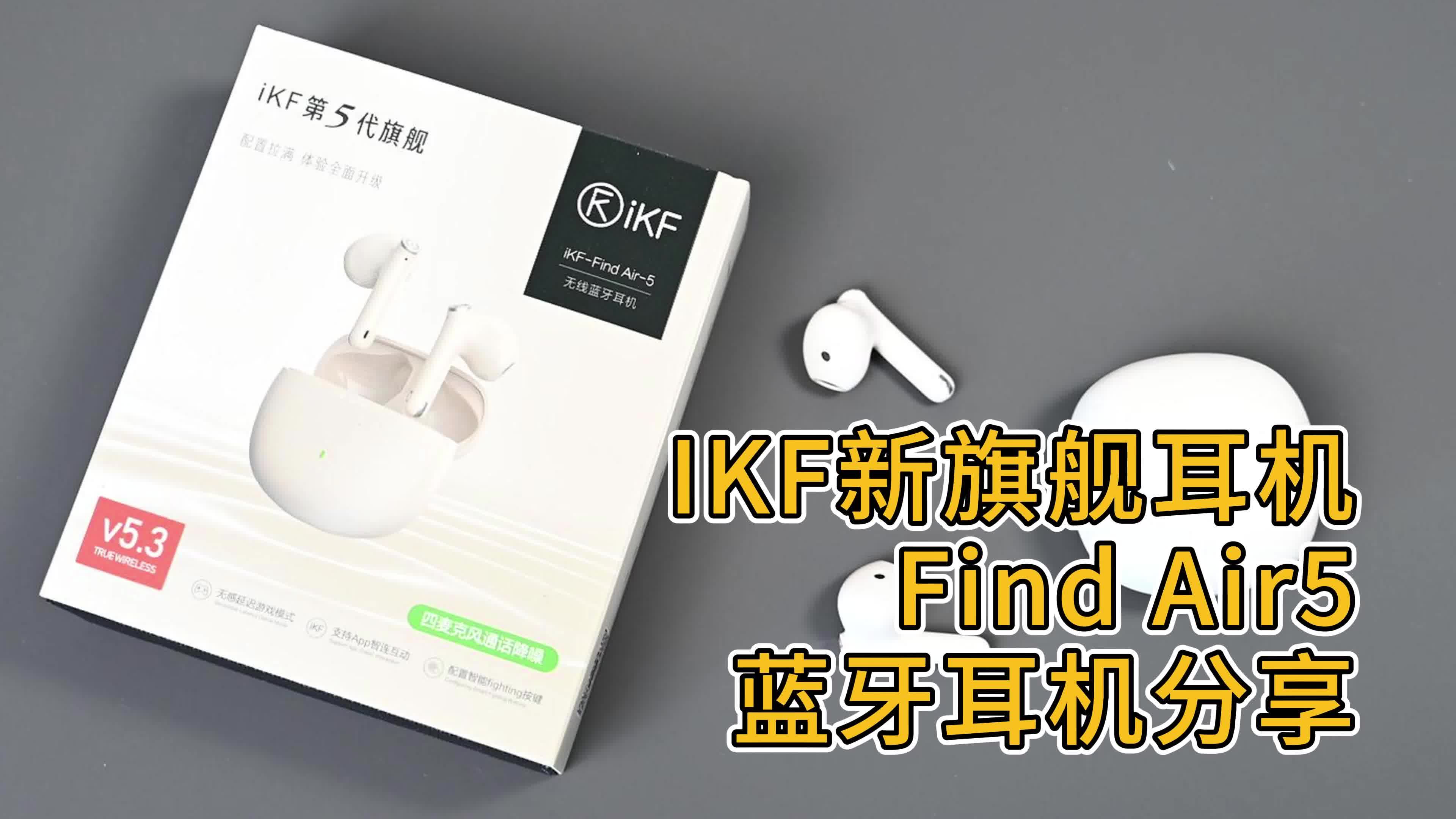 IKF新旗舰耳机Find Air5耳机