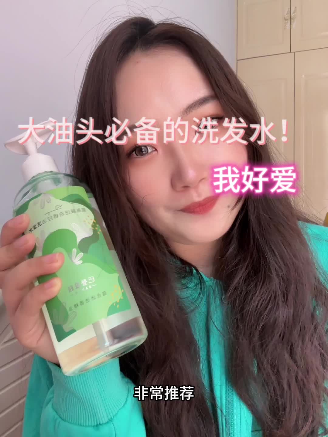 大油头用的洗发水！