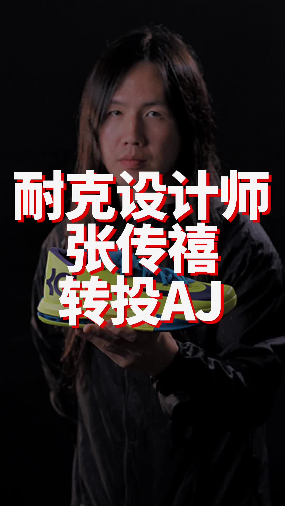 耐克设计师张传禧转投Jordan！