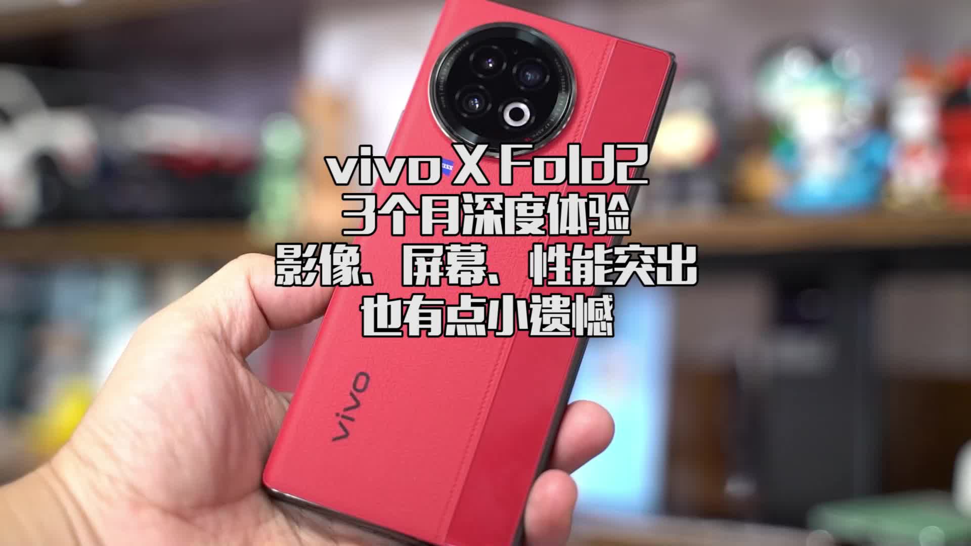vivo X Fold2 深度体验，优点