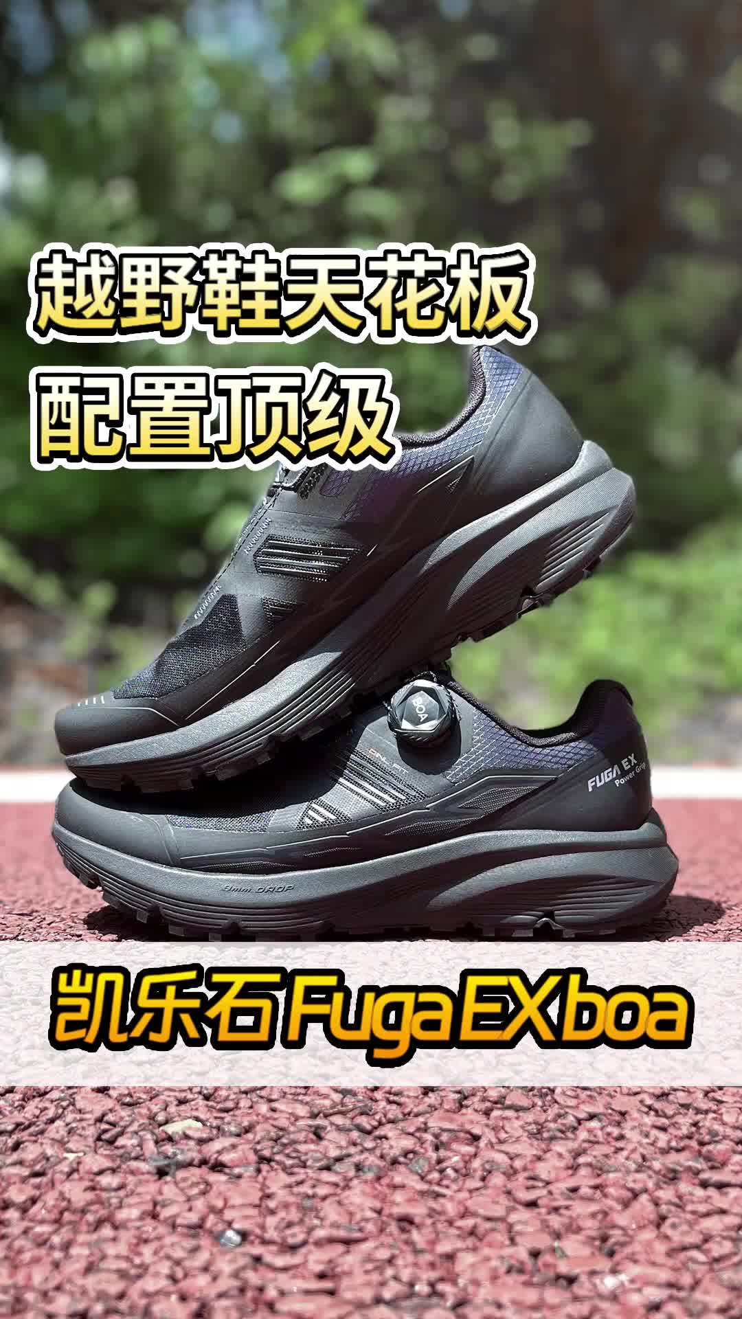 懒人必备越野鞋：凯乐石Fuga EX boa！