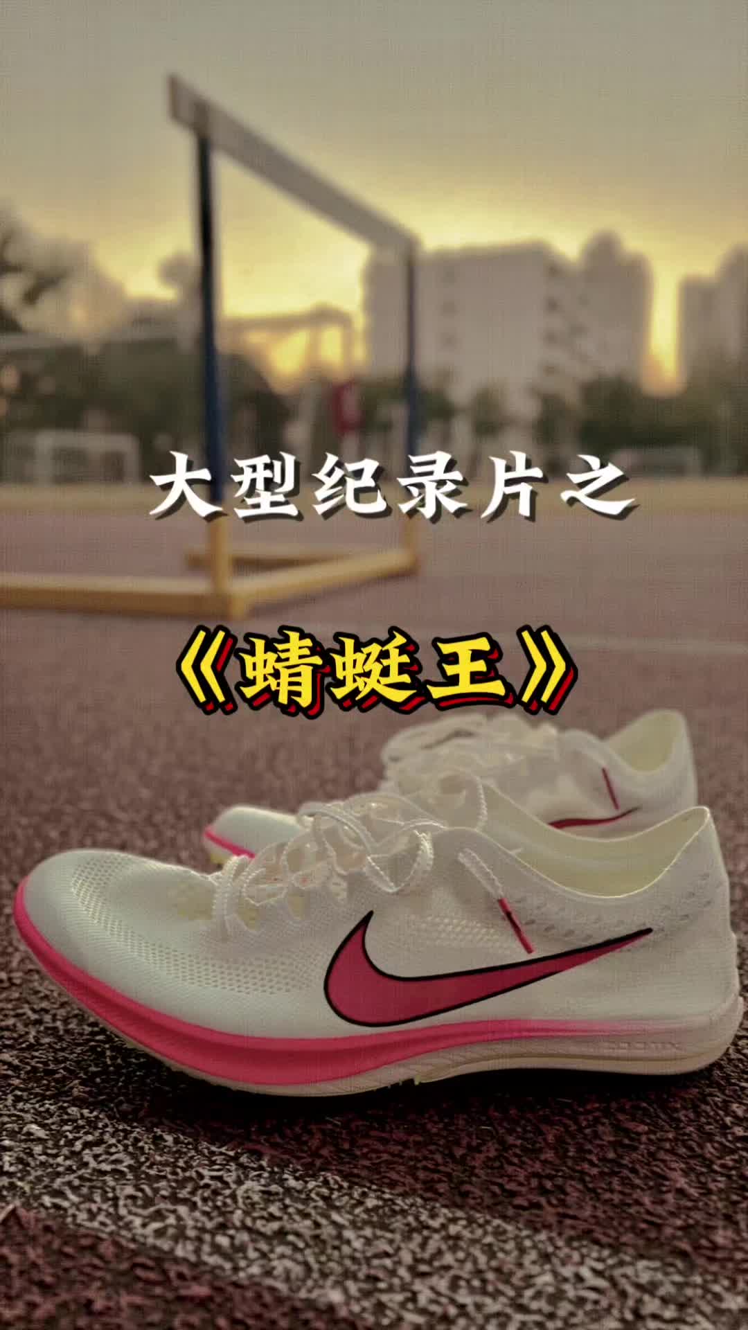 跑鞋大型纪录片之《蜻蜓王》