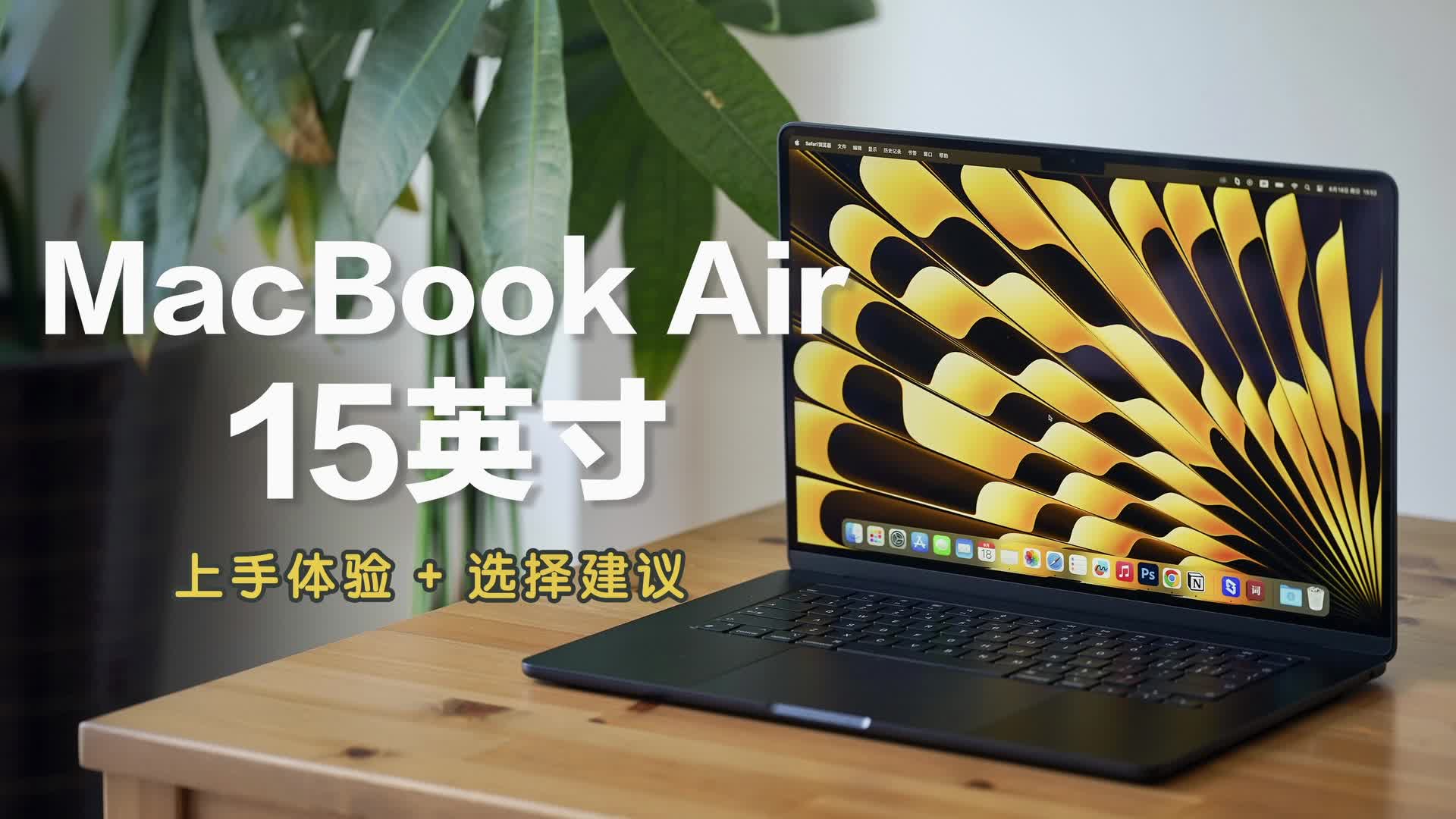 15英寸MacBook Air上手体验，轻薄大屏不香吗