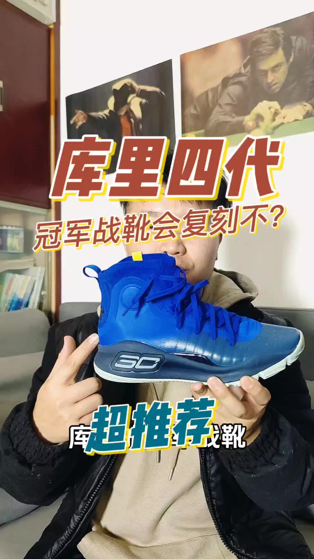 库里四代NBA总冠军同款配色开箱！UA会复刻库里4代吗？