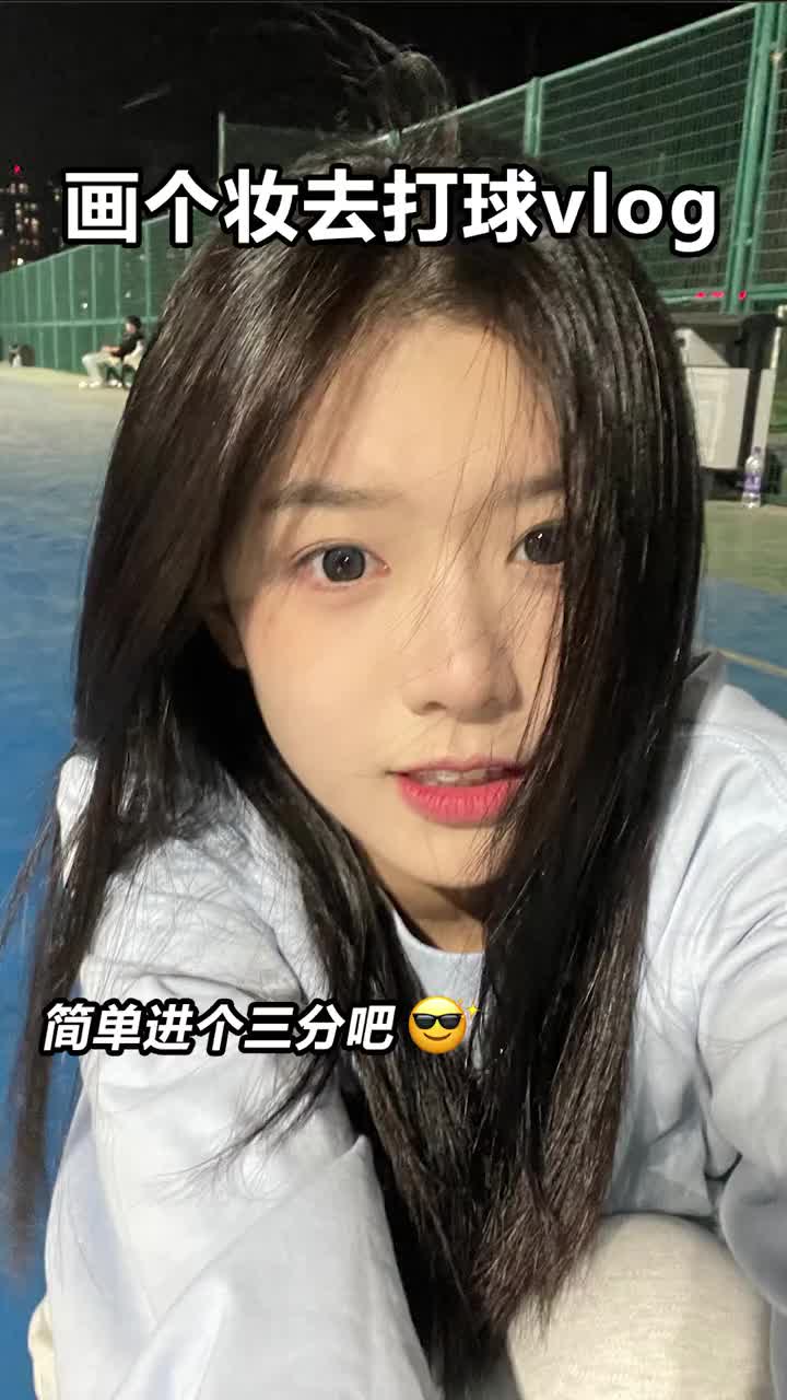 小小运动下吧！打球真的太快乐了！