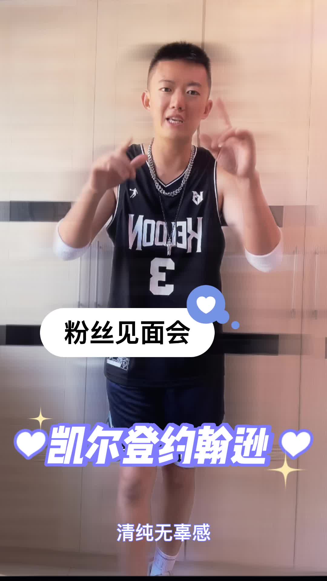 凯尔登约翰逊粉丝见面会怎么穿？