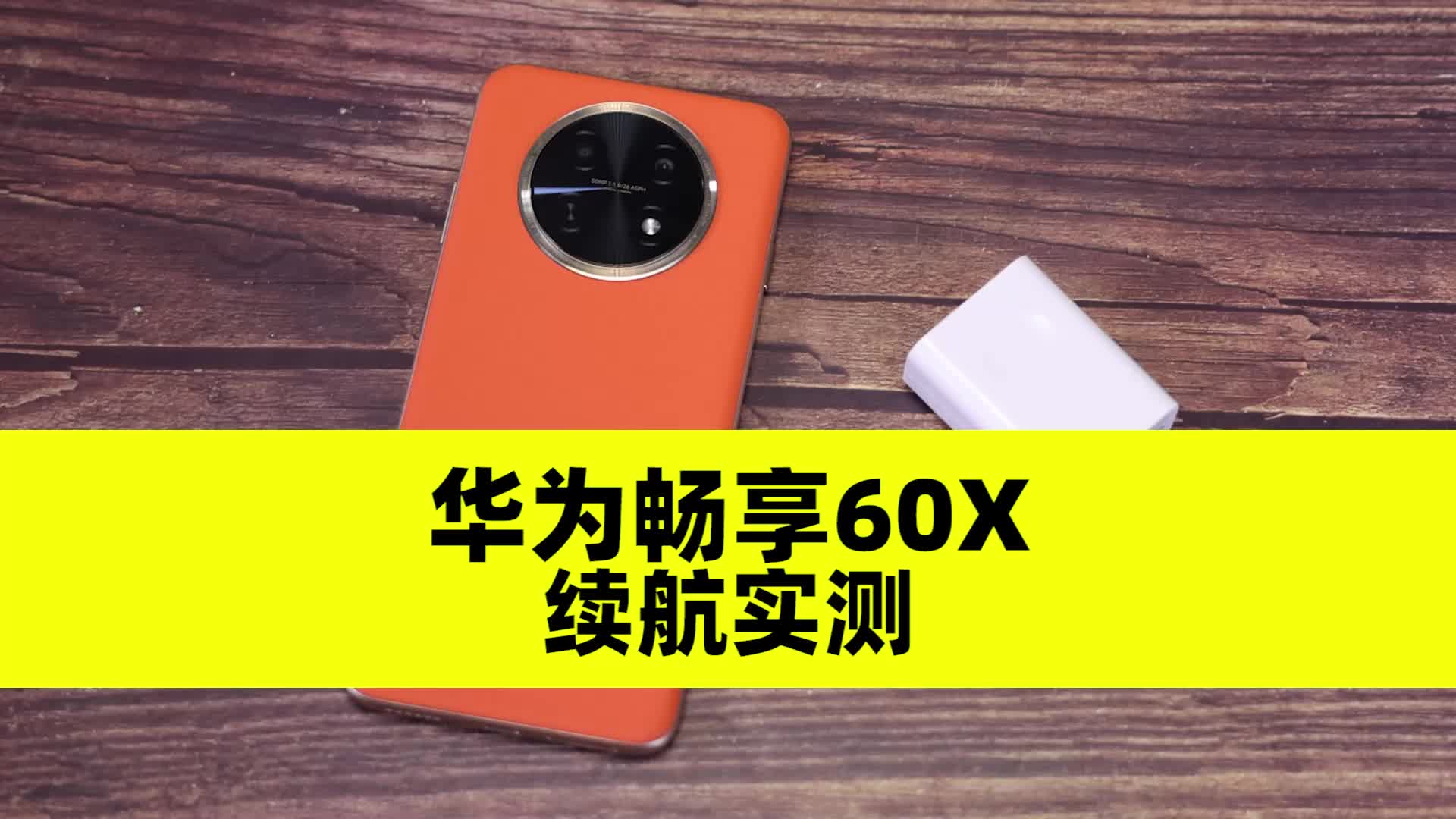 （续航实测）华为畅享60X深度评测