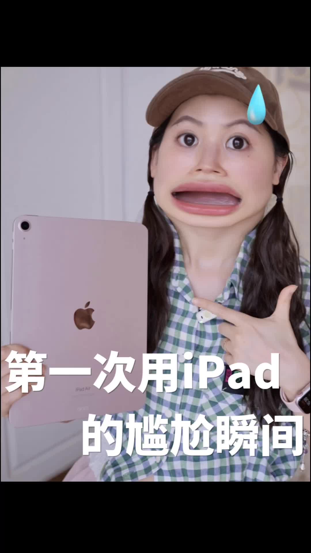 第一次用iPad的尴尬瞬间😅你中招了吗？