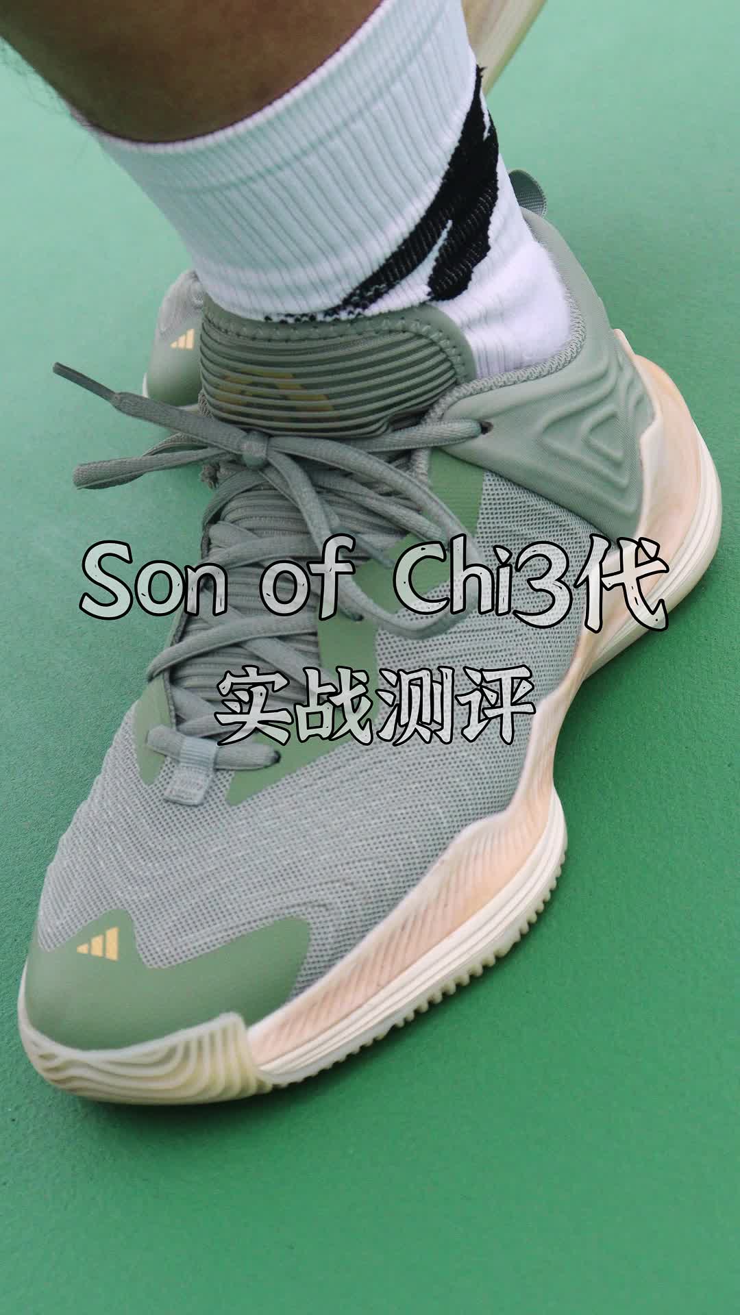 son of chi3实战报告 阿迪达斯