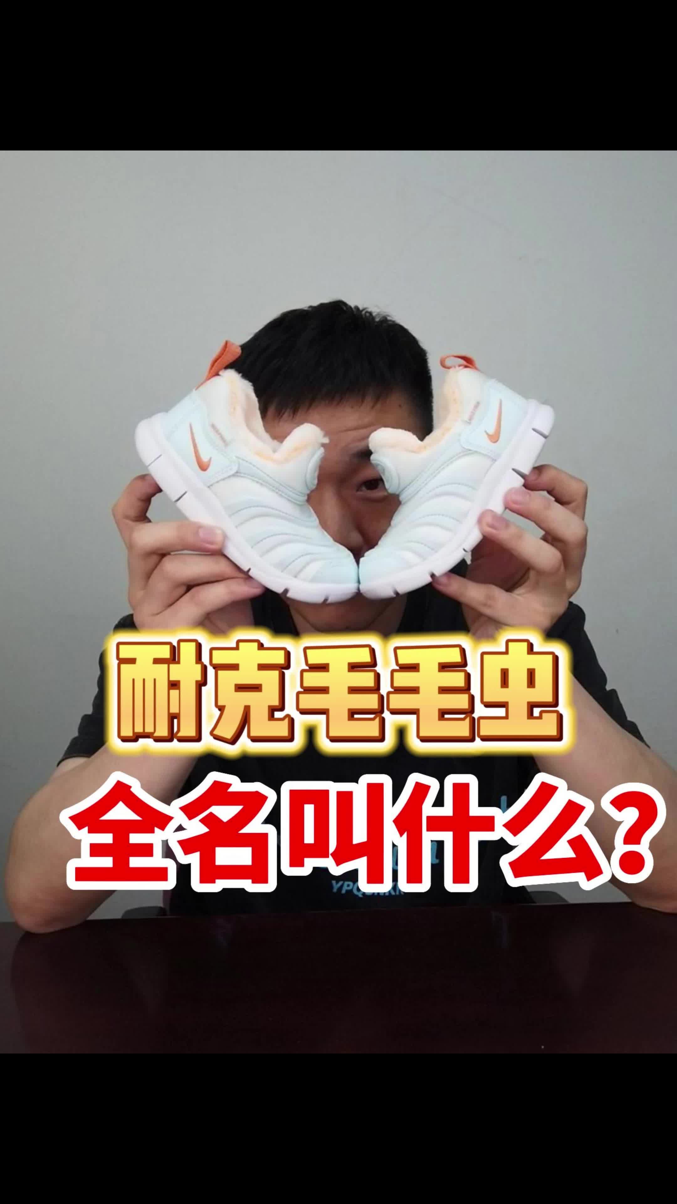 你知道耐克毛毛虫的全称吗？