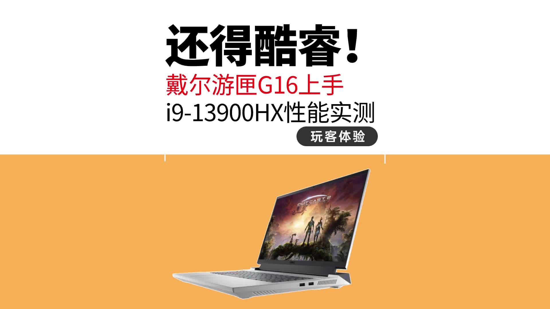 万元笔记本怎么选？实测戴尔游匣 G16