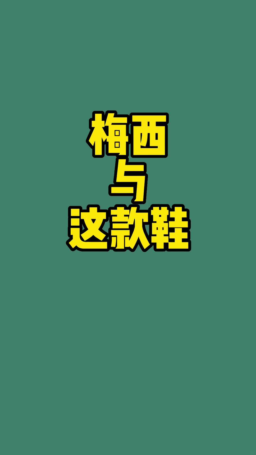 网络热门运动鞋分享