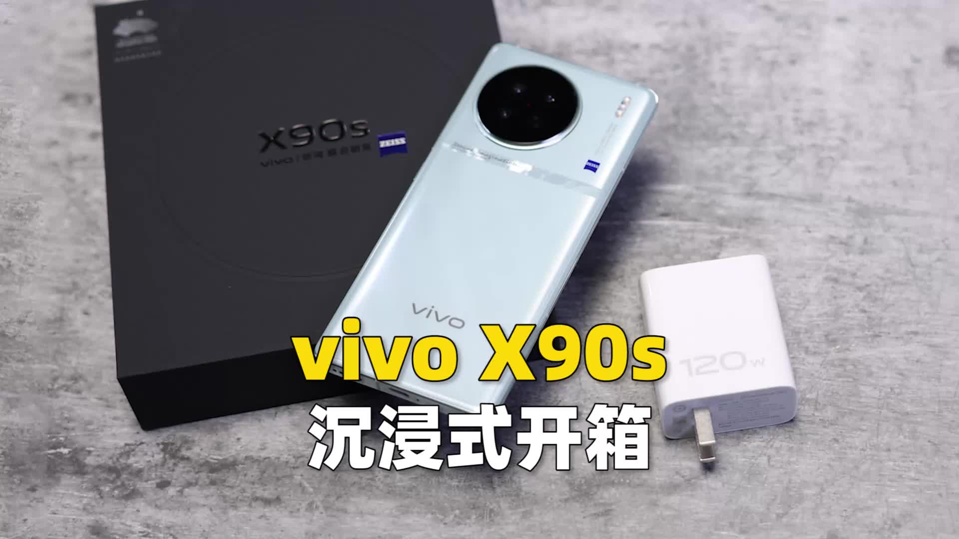vivo X90s沉浸式开箱