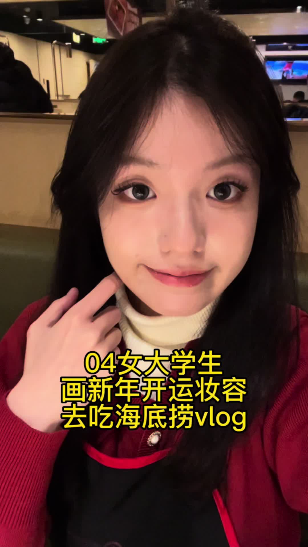 04女大学生画新年开运妆去吃海底捞～