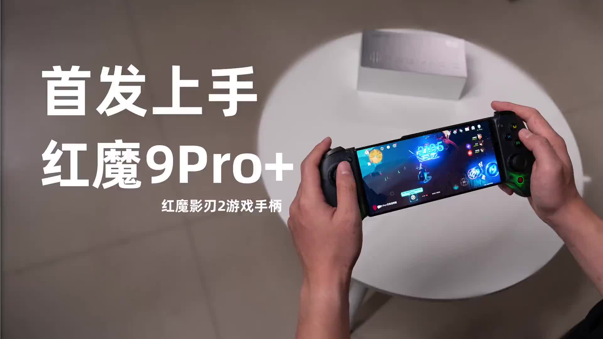 全平直板，性能天花板，游戏手机红魔9Pro+上手体验