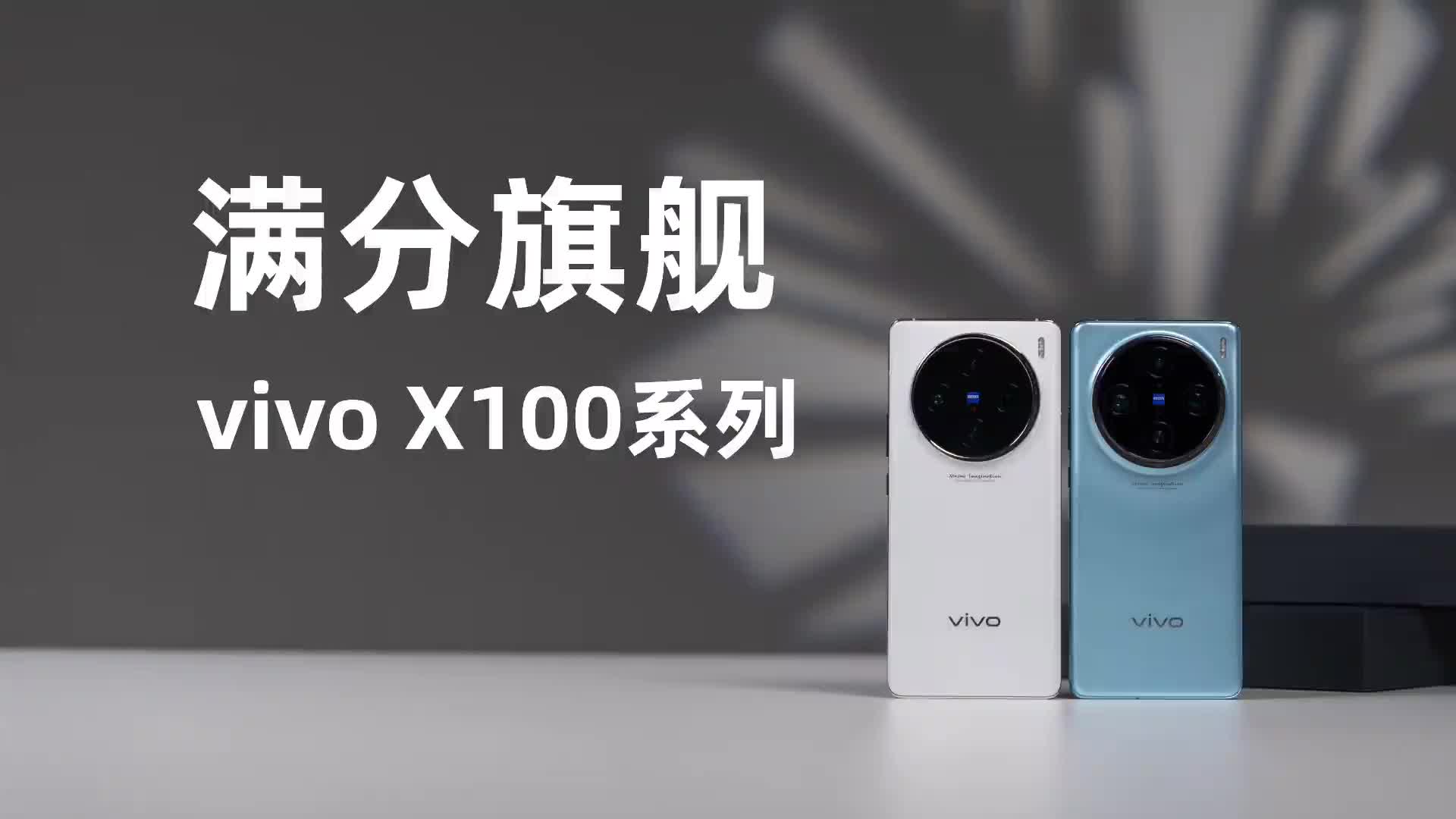 发力有点过猛，适应不了！vivo X100系列首发上手体验 