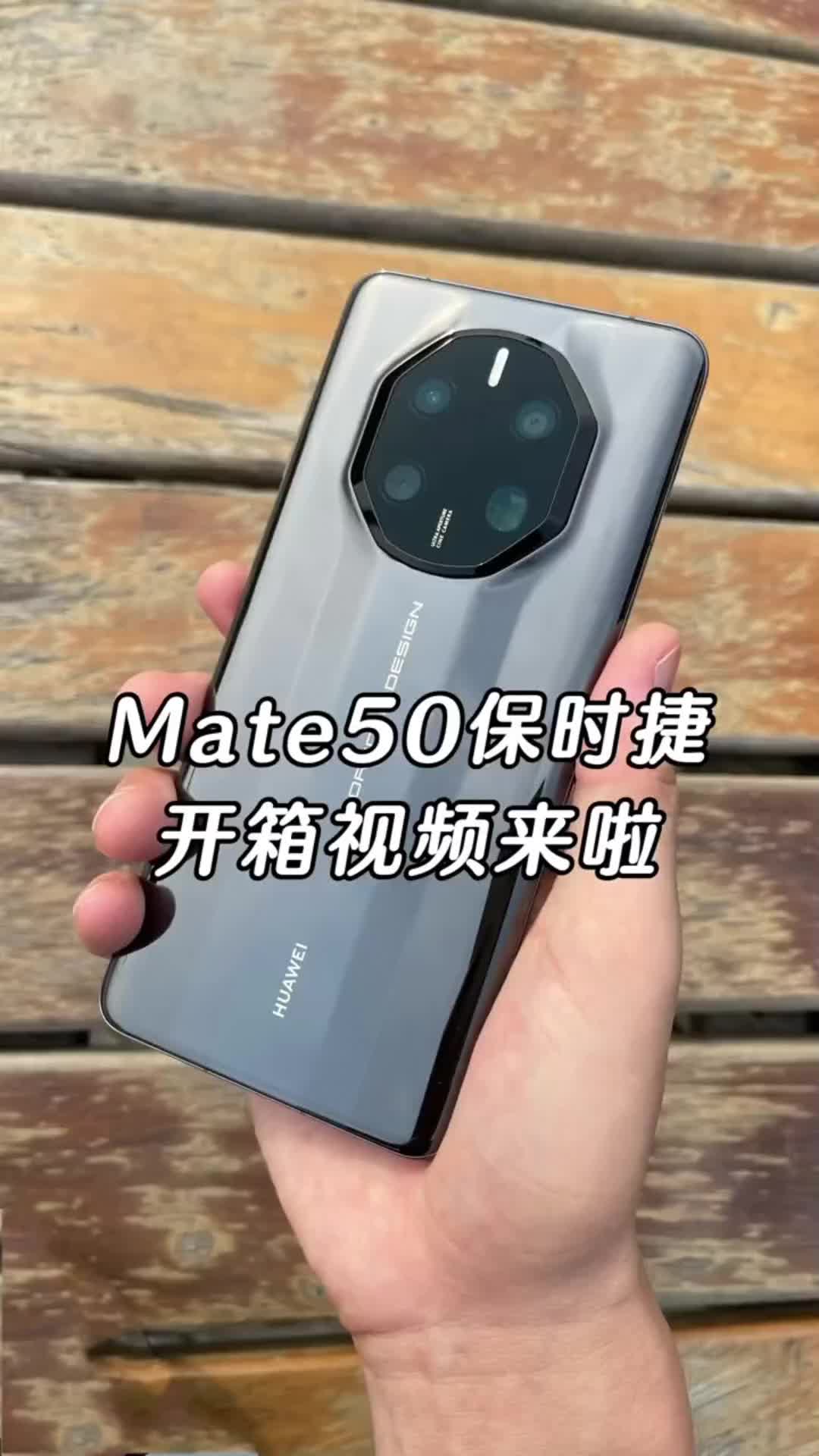 华为mate50保时捷开箱视频来啦
