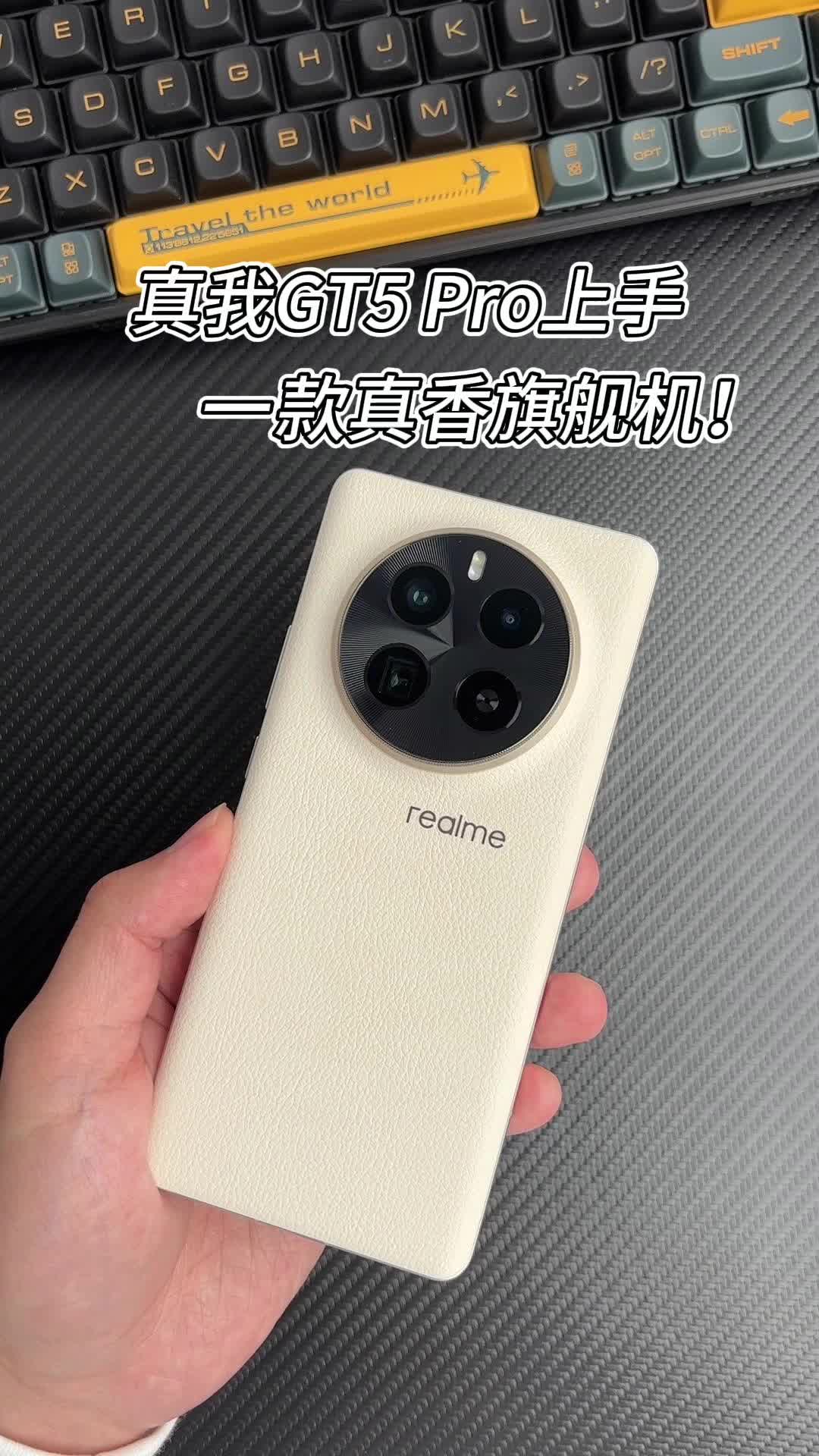 真我GT5 Pro上手，一款真香旗舰机！