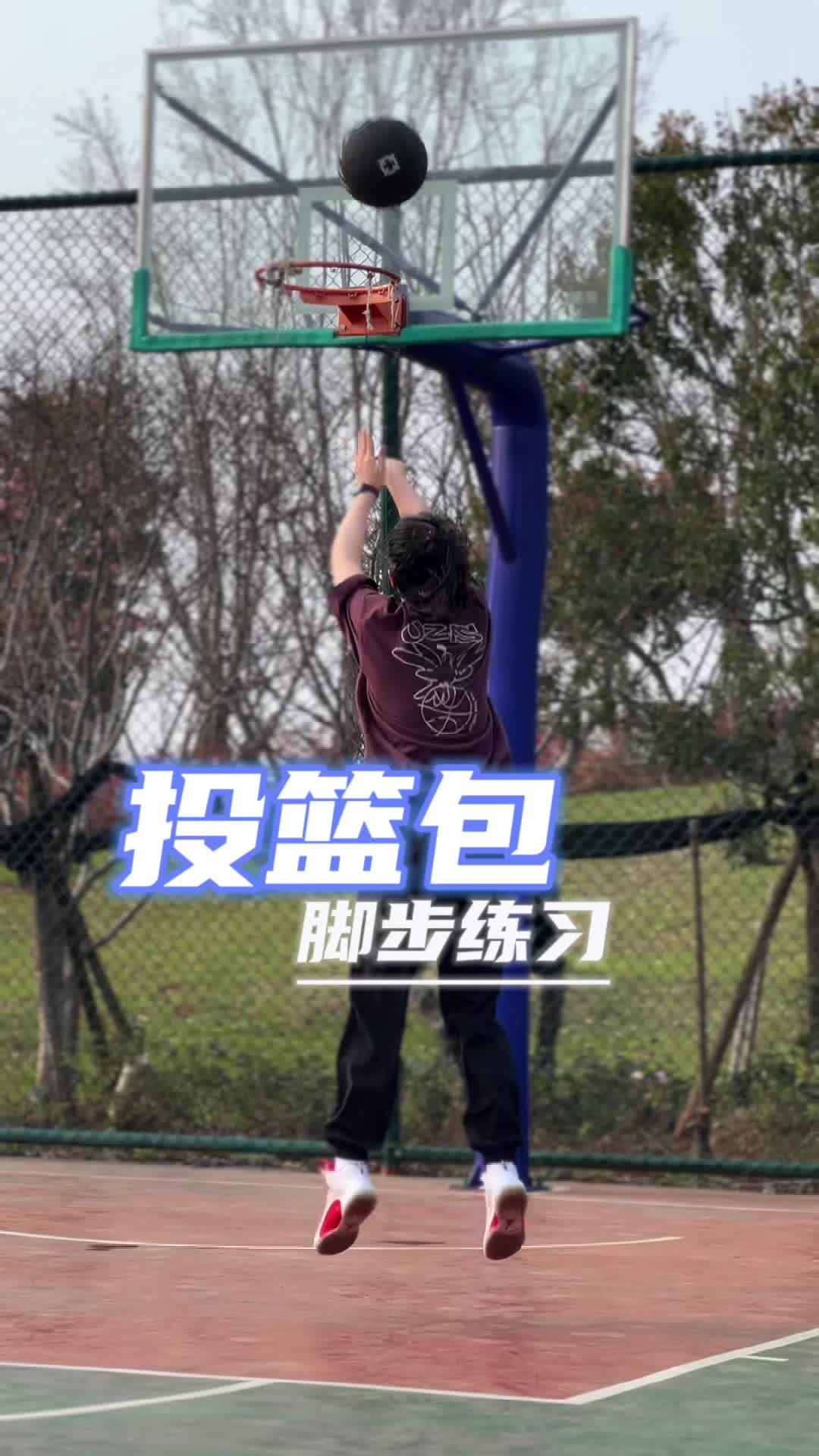 脚步清晰了 投篮才能更快～