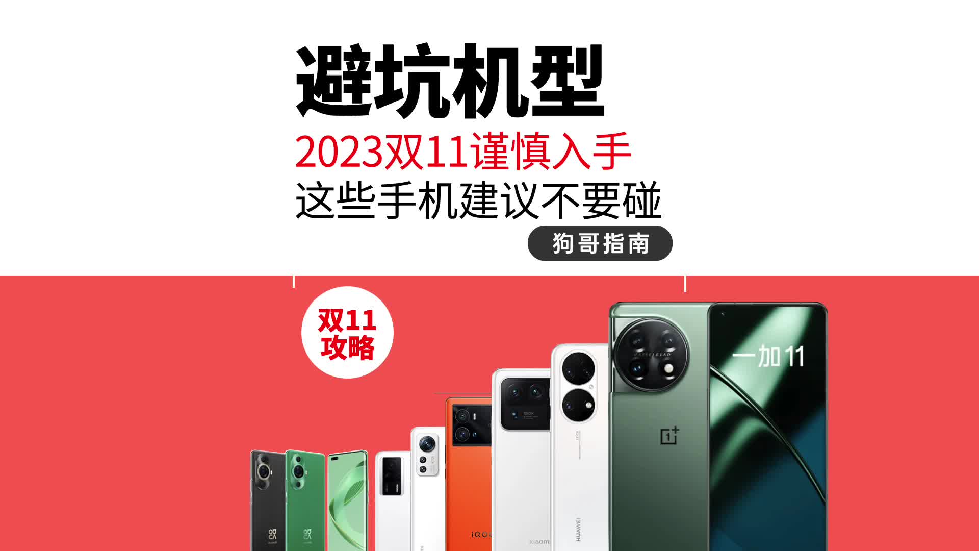 这些手机建议谨慎入手！2023双11避坑