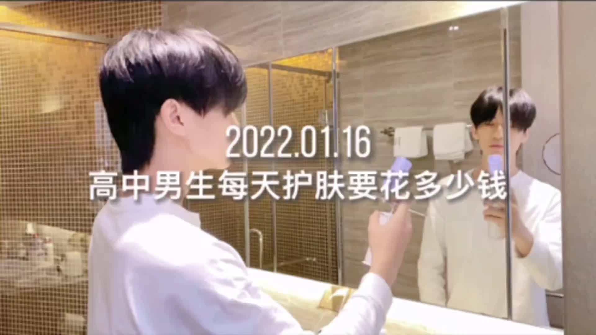 高中生 普通男生每天护肤要花多少钱？