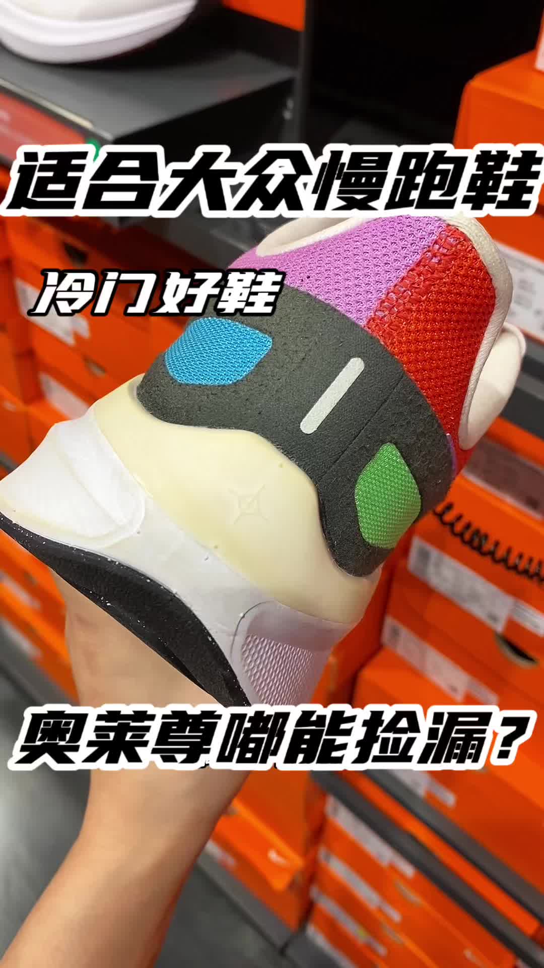 这么好穿的跑鞋竟然这么冷门⁉️⁉️⁉️