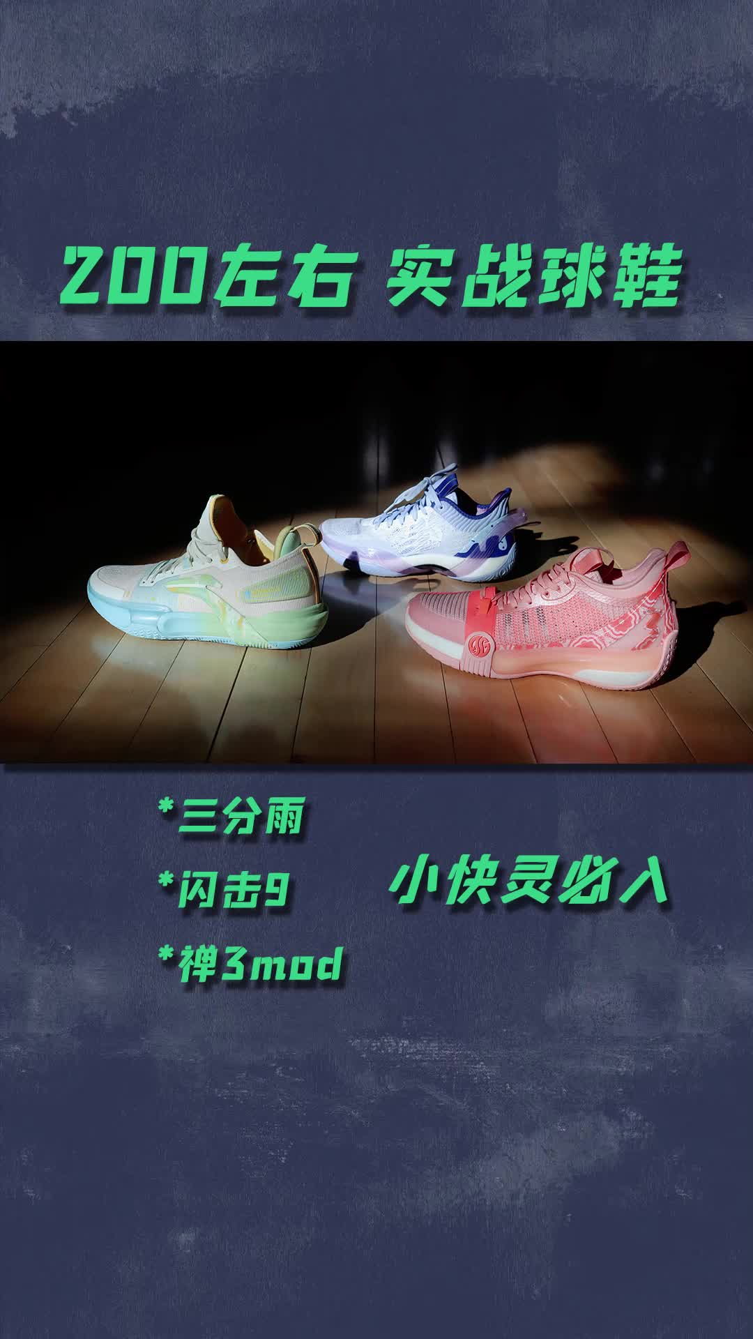 三双200左右实战球鞋大推荐，最后一双经常穿它打外场。