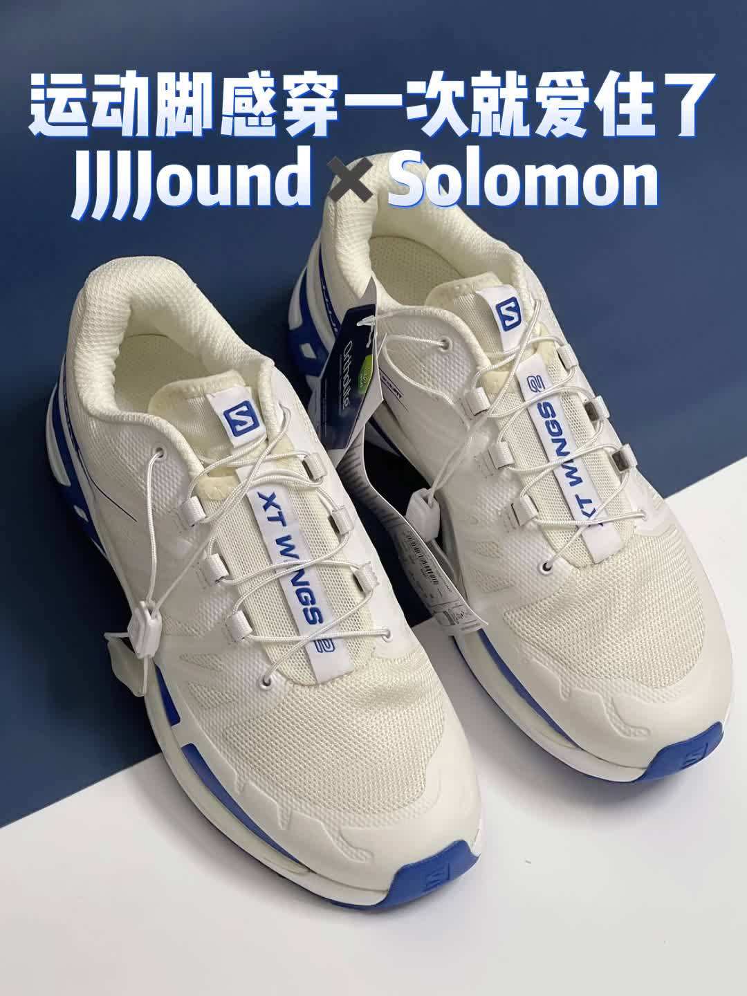 我的第一对Solomon运动鞋真是选对了！⚪️🔵