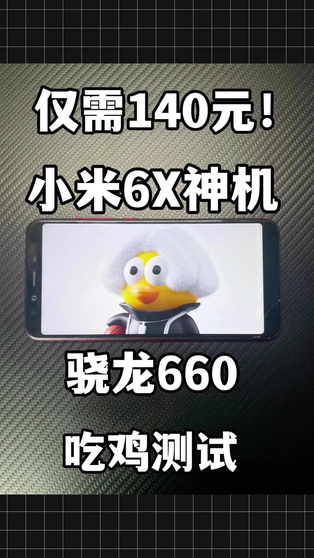 仅需140元的小米神机！还能流畅吃鸡！