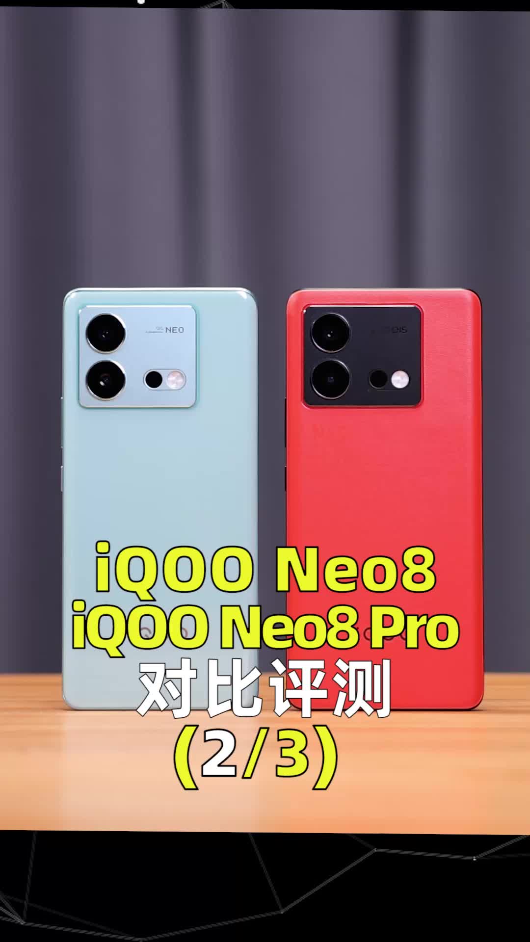 iQOO Neo8和Neo8 Pro对比