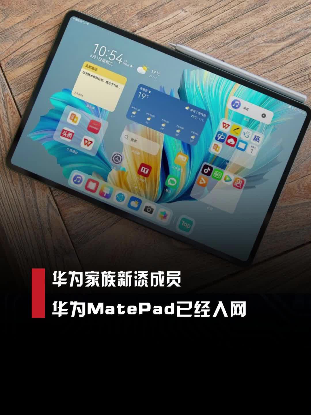 华为家族新添成员华为MatePad