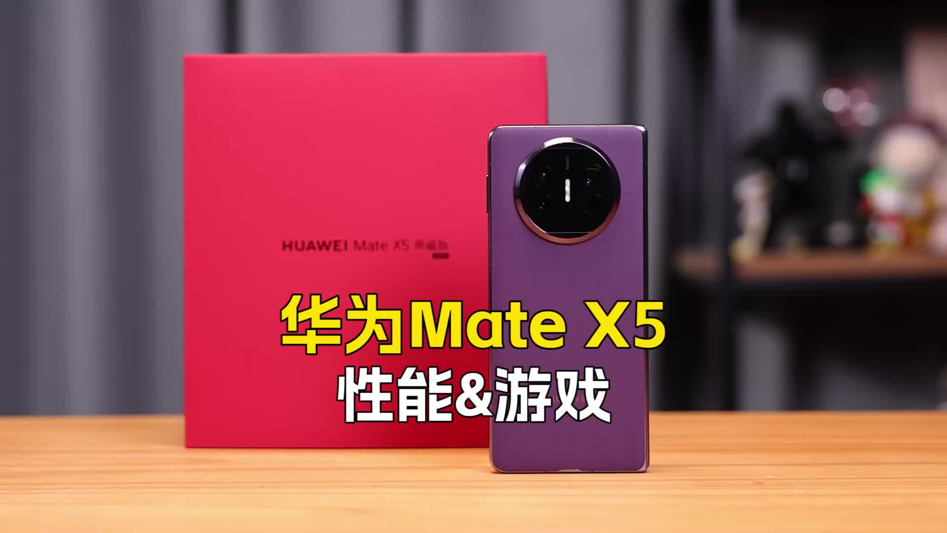 （性能&游戏）华为Mate X5深度评测