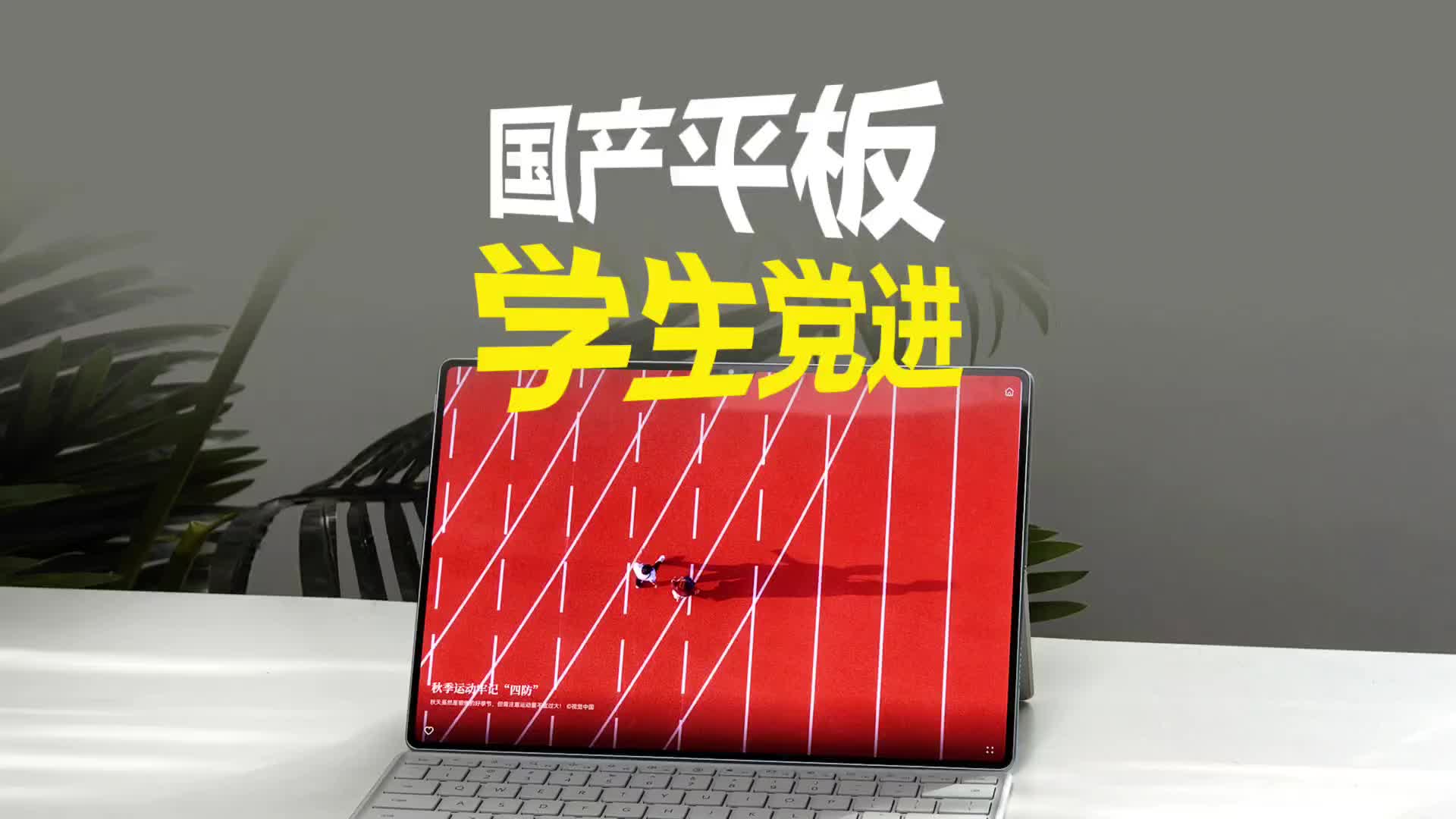 不是电脑买不起而是平板更有性价比