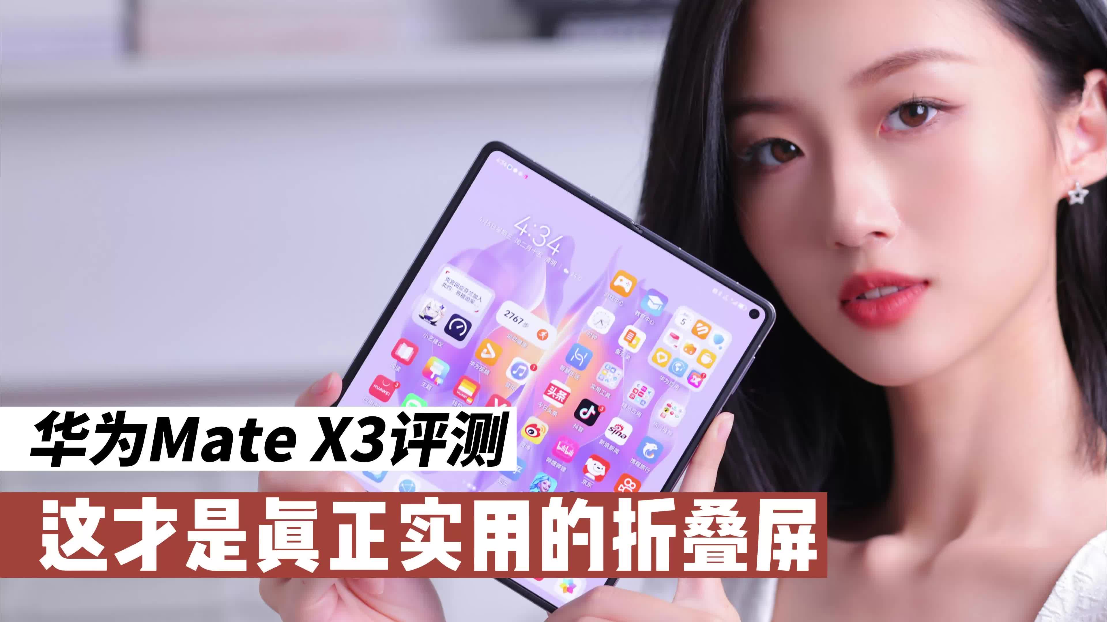 华为Mate X3评测：这才是真正实用的