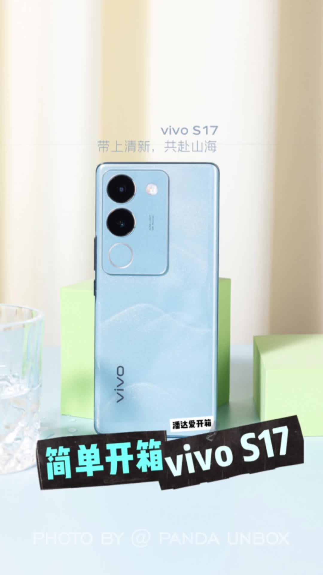 来点清凉吧！vivo S17山海青开箱