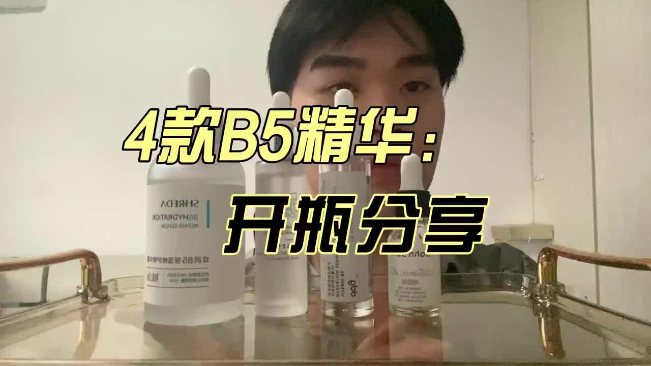 4瓶B5精华 开瓶分享