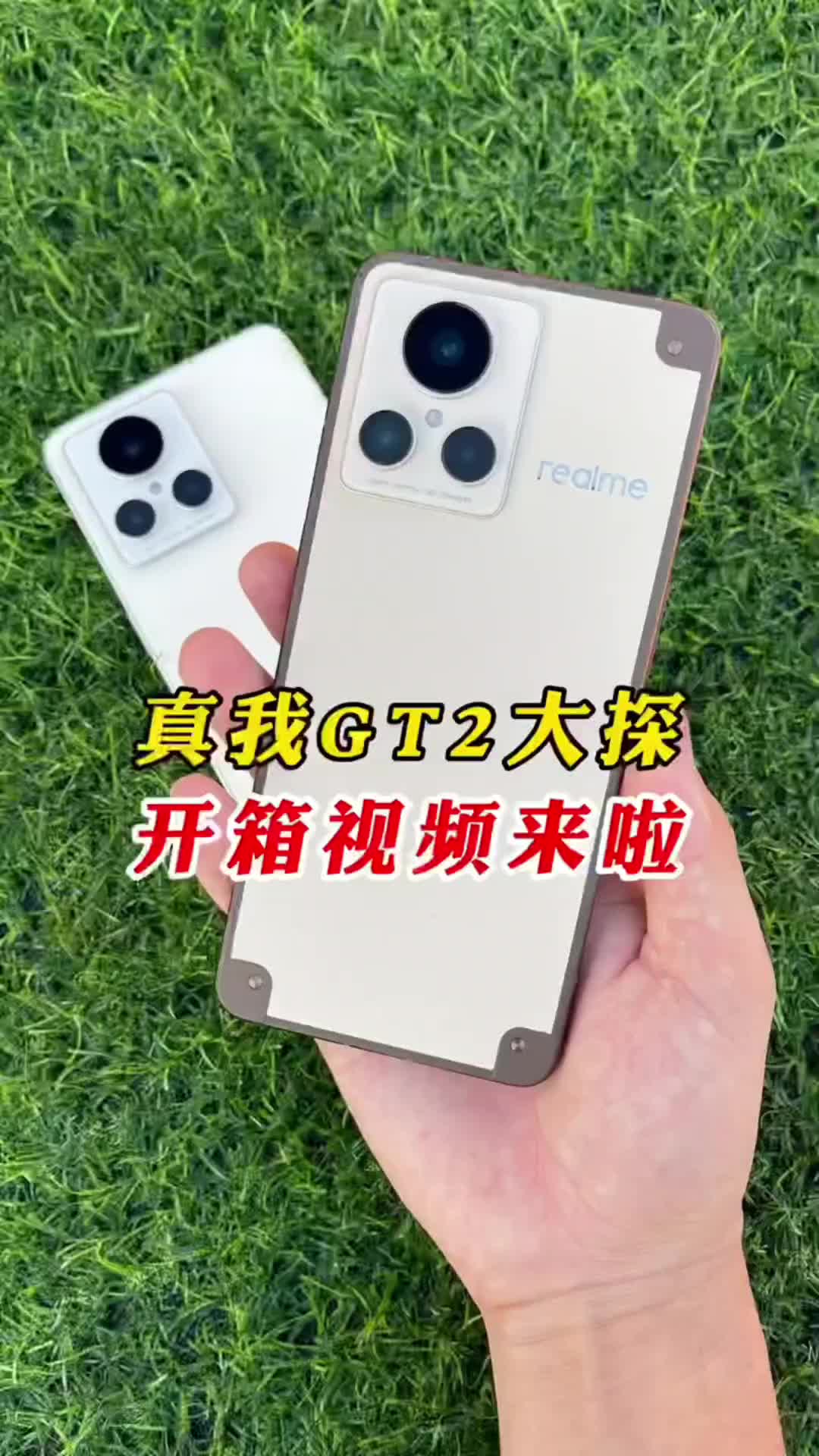 真我GT2大师探索版开箱视频来啦