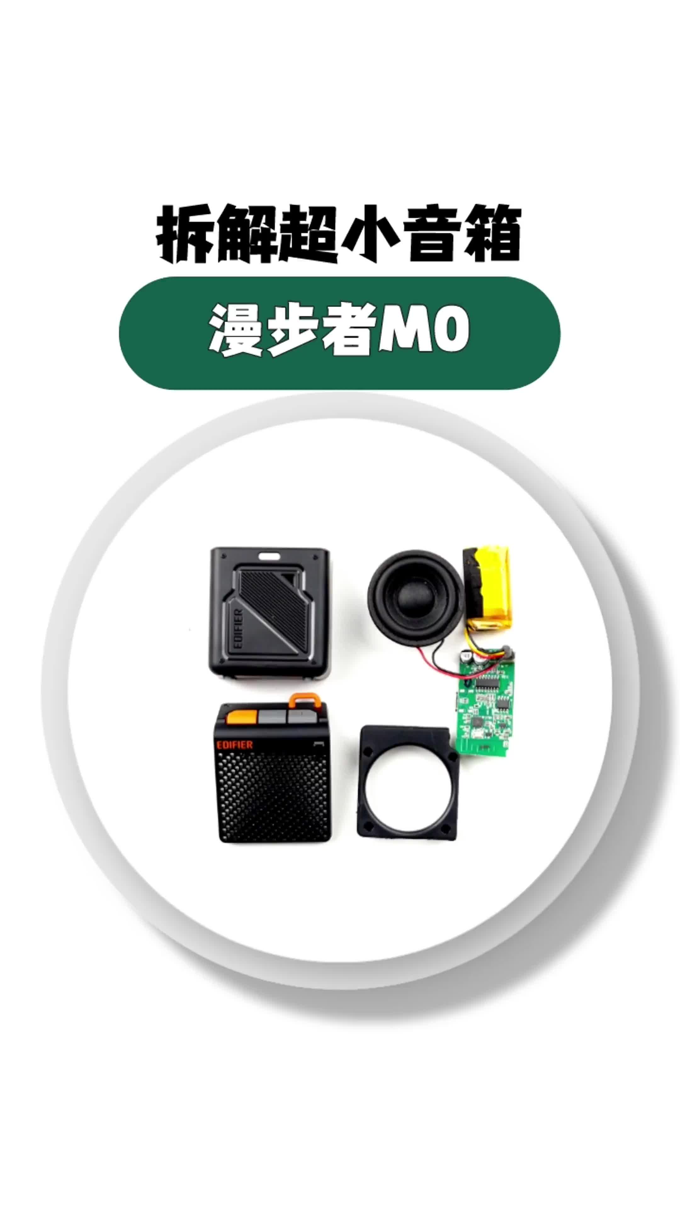 拆解漫步者M0迷你音响！揭秘内部构造与做
